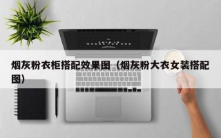 烟灰粉衣柜搭配效果图（烟灰粉大衣女装搭配图）