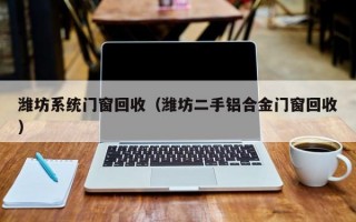 潍坊系统门窗回收（潍坊二手铝合金门窗回收）