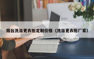 烟台洗浴更衣柜定制价格（洗浴更衣柜厂家）