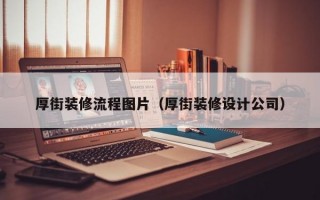 厚街装修流程图片（厚街装修设计公司）