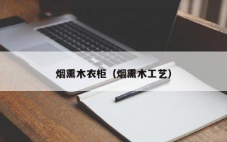 烟熏木衣柜（烟熏木工艺）