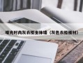 哑光时尚灰衣柜主体墙（灰色衣柜板材）