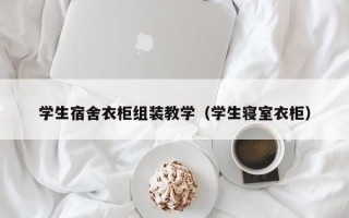 学生宿舍衣柜组装教学（学生寝室衣柜）