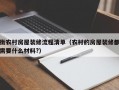 衡农村房屋装修流程清单（农村的房屋装修都需要什么材料?）