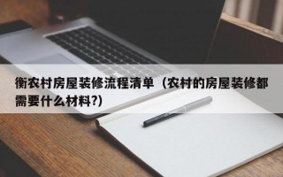 衡农村房屋装修流程清单（农村的房屋装修都需要什么材料?）