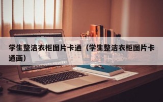 学生整洁衣柜图片卡通（学生整洁衣柜图片卡通画）