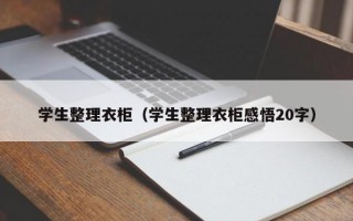 学生整理衣柜（学生整理衣柜感悟20字）