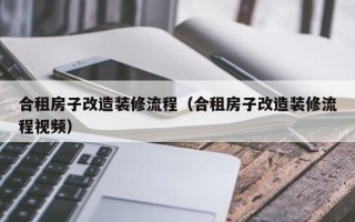 合租房子改造装修流程（合租房子改造装修流程视频）