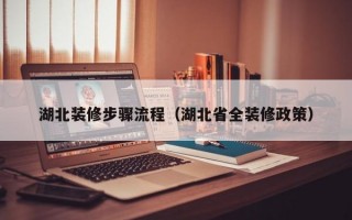 湖北装修步骤流程（湖北省全装修政策）