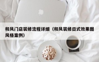 和风门店装修流程详细（和风装修日式效果图风格案例）