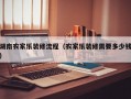 湖南农家乐装修流程（农家乐装修需要多少钱）