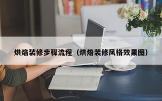 烘焙装修步骤流程（烘焙装修风格效果图）