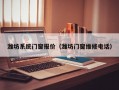 潍坊系统门窗报价（潍坊门窗维修电话）