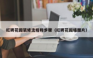 红砖花园装修流程和步骤（红砖花园墙图片）