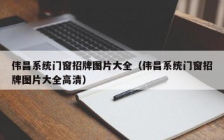 伟昌系统门窗招牌图片大全（伟昌系统门窗招牌图片大全高清）