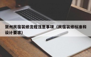 贺州民宿装修流程注意事项（民宿装修标准和设计要求）