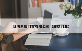 潍坊系统门窗有限公司（潍坊门业）