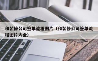 和装修公司签单流程图片（和装修公司签单流程图片大全）