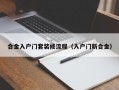 合金入户门套装修流程（入户门新合金）