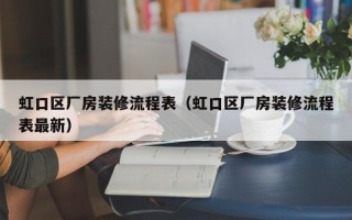 虹口区厂房装修流程表（虹口区厂房装修流程表最新）