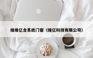 维维亿合系统门窗（维亿科技有限公司）