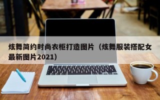 炫舞简约时尚衣柜打造图片（炫舞服装搭配女最新图片2021）