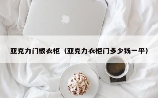 亚克力门板衣柜（亚克力衣柜门多少钱一平）