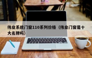 伟业系统门窗110系列价格（伟业门窗是十大名牌吗）