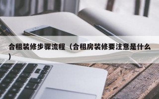 合租装修步骤流程（合租房装修要注意是什么）