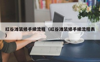 红谷滩装修手续流程（红谷滩装修手续流程表）