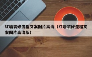 红墙装修流程文案图片高清（红墙装修流程文案图片高清版）