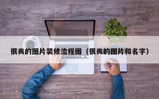 很丧的图片装修流程图（很丧的图片和名字）