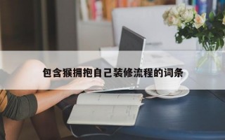 包含猴拥抱自己装修流程的词条