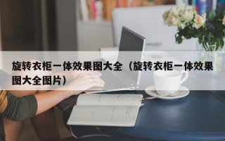 旋转衣柜一体效果图大全（旋转衣柜一体效果图大全图片）