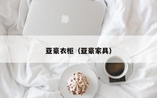 亚豪衣柜（亚豪家具）