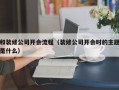 和装修公司开会流程（装修公司开会时的主题是什么）