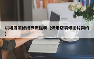 烘培店装修细节流程表（烘焙店装修图片简约）