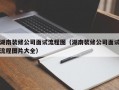 湖南装修公司面试流程图（湖南装修公司面试流程图片大全）