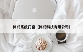 伟兴系统门窗（伟兴科技有限公司）