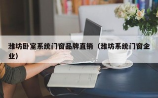 潍坊卧室系统门窗品牌直销（潍坊系统门窗企业）