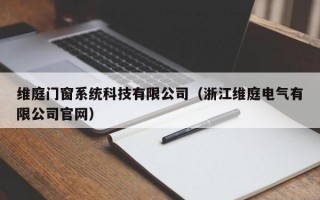 维庭门窗系统科技有限公司（浙江维庭电气有限公司官网）