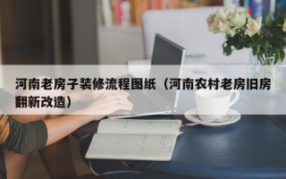 河南老房子装修流程图纸（河南农村老房旧房翻新改造）