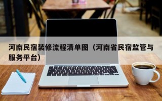 河南民宿装修流程清单图（河南省民宿监管与服务平台）