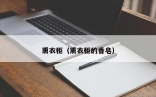 熏衣柜（熏衣柜的香皂）