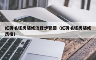 红砖毛坯房装修流程步骤图（红砖毛坯房装修风格）