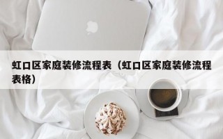 虹口区家庭装修流程表（虹口区家庭装修流程表格）