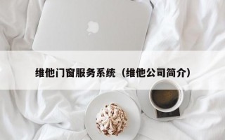 维他门窗服务系统（维他公司简介）