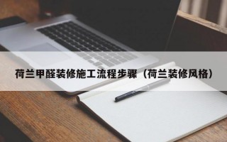 荷兰甲醛装修施工流程步骤（荷兰装修风格）