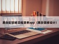 黑白配装修流程清单app（黑白装修设计）