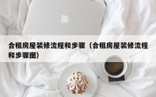 合租房屋装修流程和步骤（合租房屋装修流程和步骤图）